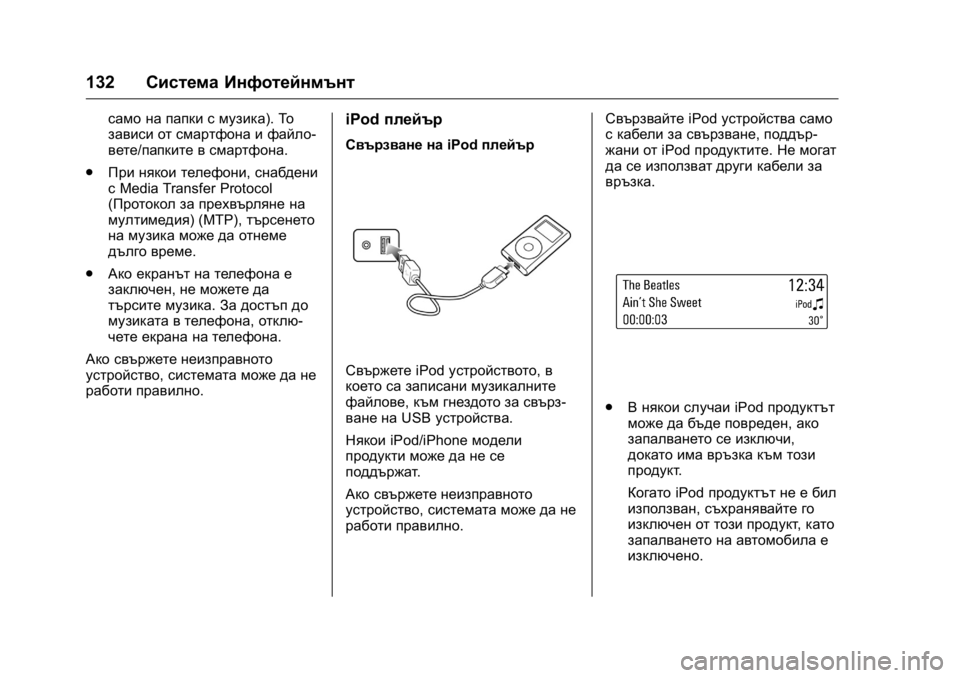 OPEL KARL 2016 Ръководство за експлоатация (in Bulgarian) OPEL Karl Owner Manual (GMK-Localizing-EU LHD-9231167) - 2016 - crc -
9/8/15
132Система Инфотейнмънт
само на папки с музика). То
зависи от смартфо OPEL KARL 2016 Ръководство за експлоатация (in Bulgarian) OPEL Karl Owner Manual (GMK-Localizing-EU LHD-9231167) - 2016 - crc -
9/8/15
132Система Инфотейнмънт
само на папки с музика). То
зависи от смартфо