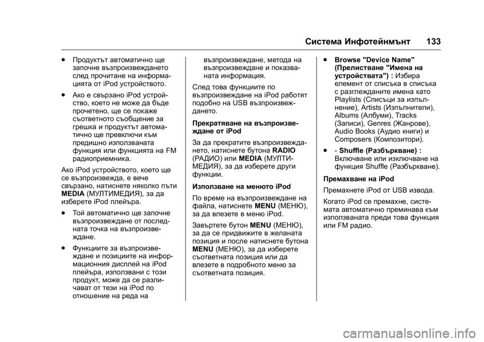 OPEL KARL 2016 Ръководство за експлоатация (in Bulgarian) OPEL Karl Owner Manual (GMK-Localizing-EU LHD-9231167) - 2016 - crc -
9/8/15
Система Инфотейнмънт133
.
Продуктът автоматично ще
започне възпроиз OPEL KARL 2016 Ръководство за експлоатация (in Bulgarian) OPEL Karl Owner Manual (GMK-Localizing-EU LHD-9231167) - 2016 - crc -
9/8/15
Система Инфотейнмънт133
.
Продуктът автоматично ще
започне възпроиз