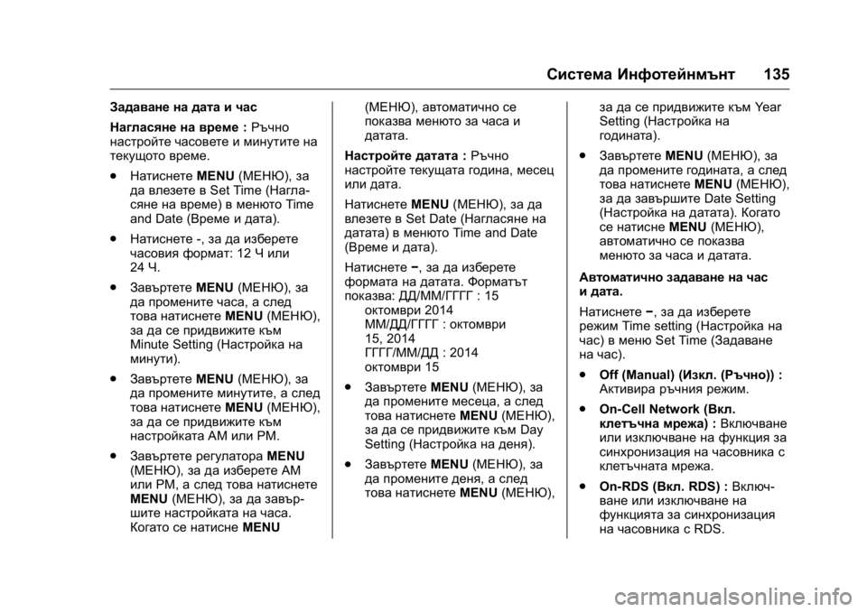 OPEL KARL 2016 Ръководство за експлоатация (in Bulgarian) OPEL Karl Owner Manual (GMK-Localizing-EU LHD-9231167) - 2016 - crc -
9/8/15
Система Инфотейнмънт135
Задаване на дата и час
Нагласяне на време:Ръ OPEL KARL 2016 Ръководство за експлоатация (in Bulgarian) OPEL Karl Owner Manual (GMK-Localizing-EU LHD-9231167) - 2016 - crc -
9/8/15
Система Инфотейнмънт135
Задаване на дата и час
Нагласяне на време:Ръ