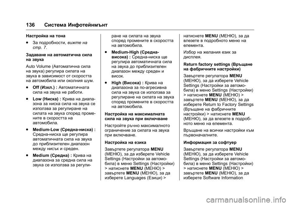 OPEL KARL 2016 Ръководство за експлоатация (in Bulgarian) OPEL Karl Owner Manual (GMK-Localizing-EU LHD-9231167) - 2016 - crc -
9/8/15
136Система Инфотейнмънт
Настройка на тона
.
За подробности, вижте на
OPEL KARL 2016 Ръководство за експлоатация (in Bulgarian) OPEL Karl Owner Manual (GMK-Localizing-EU LHD-9231167) - 2016 - crc -
9/8/15
136Система Инфотейнмънт
Настройка на тона
.
За подробности, вижте на