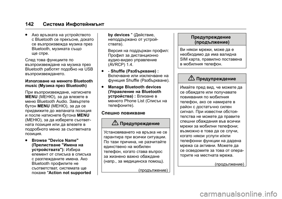 OPEL KARL 2016 Ръководство за експлоатация (in Bulgarian) OPEL Karl Owner Manual (GMK-Localizing-EU LHD-9231167) - 2016 - crc -
9/8/15
142Система Инфотейнмънт
.
Ако връзката на устройството
сBluetooth се пре OPEL KARL 2016 Ръководство за експлоатация (in Bulgarian) OPEL Karl Owner Manual (GMK-Localizing-EU LHD-9231167) - 2016 - crc -
9/8/15
142Система Инфотейнмънт
.
Ако връзката на устройството
сBluetooth се пре