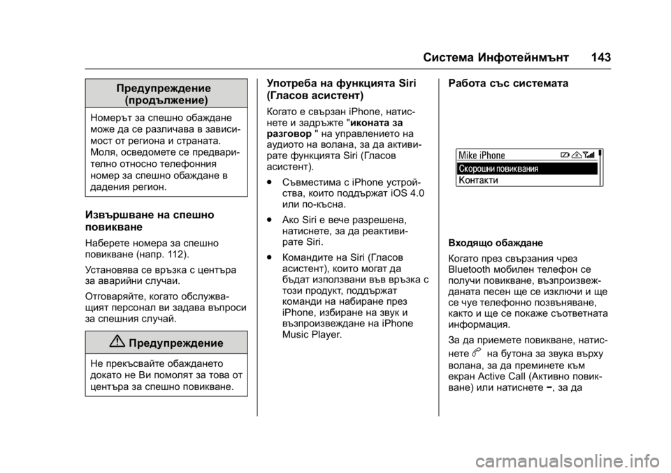 OPEL KARL 2016 Ръководство за експлоатация (in Bulgarian) OPEL Karl Owner Manual (GMK-Localizing-EU LHD-9231167) - 2016 - crc -
9/8/15
Система Инфотейнмънт143
Предупреждение
(продължение)
Номерът за спе OPEL KARL 2016 Ръководство за експлоатация (in Bulgarian) OPEL Karl Owner Manual (GMK-Localizing-EU LHD-9231167) - 2016 - crc -
9/8/15
Система Инфотейнмънт143
Предупреждение
(продължение)
Номерът за спе