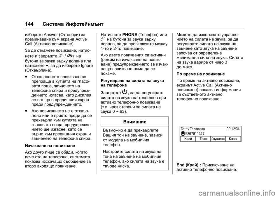 OPEL KARL 2016 Ръководство за експлоатация (in Bulgarian) OPEL Karl Owner Manual (GMK-Localizing-EU LHD-9231167) - 2016 - crc -
9/8/15
144Система Инфотейнмънт
изберете Answer (Отговори) за
преминаване към е OPEL KARL 2016 Ръководство за експлоатация (in Bulgarian) OPEL Karl Owner Manual (GMK-Localizing-EU LHD-9231167) - 2016 - crc -
9/8/15
144Система Инфотейнмънт
изберете Answer (Отговори) за
преминаване към е