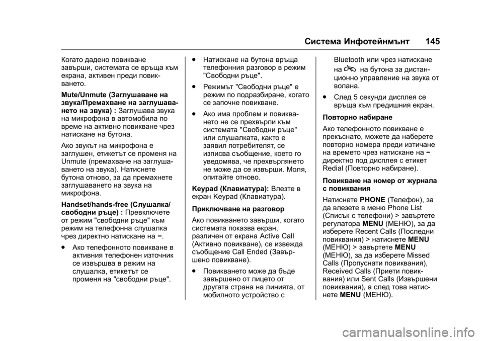 OPEL KARL 2016 Ръководство за експлоатация (in Bulgarian) OPEL Karl Owner Manual (GMK-Localizing-EU LHD-9231167) - 2016 - crc -
9/8/15
Система Инфотейнмънт145
Когато дадено повикване
завърши,системата OPEL KARL 2016 Ръководство за експлоатация (in Bulgarian) OPEL Karl Owner Manual (GMK-Localizing-EU LHD-9231167) - 2016 - crc -
9/8/15
Система Инфотейнмънт145
Когато дадено повикване
завърши,системата