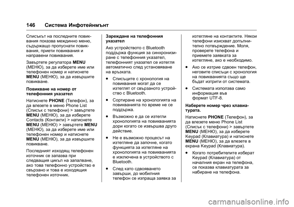 OPEL KARL 2016 Ръководство за експлоатация (in Bulgarian) OPEL Karl Owner Manual (GMK-Localizing-EU LHD-9231167) - 2016 - crc -
9/8/15
146Система Инфотейнмънт
Списъкът на последните повик-
вания показва OPEL KARL 2016 Ръководство за експлоатация (in Bulgarian) OPEL Karl Owner Manual (GMK-Localizing-EU LHD-9231167) - 2016 - crc -
9/8/15
146Система Инфотейнмънт
Списъкът на последните повик-
вания показва