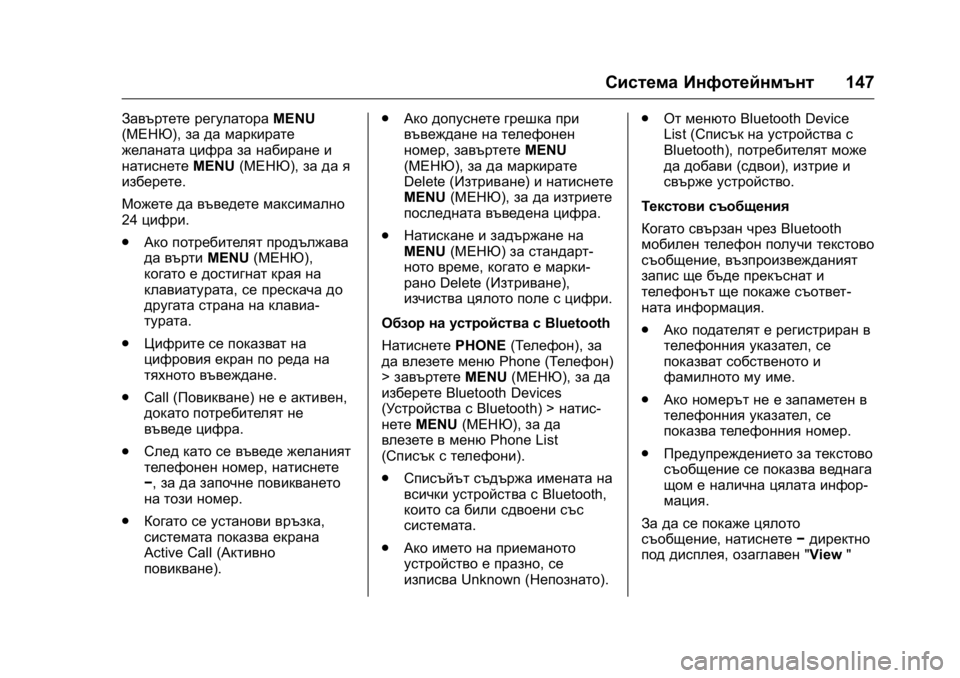 OPEL KARL 2016 Ръководство за експлоатация (in Bulgarian) OPEL Karl Owner Manual (GMK-Localizing-EU LHD-9231167) - 2016 - crc -
9/8/15
Система Инфотейнмънт147
Завъртете регулатораMENU
(МЕНЮ), за да маркира OPEL KARL 2016 Ръководство за експлоатация (in Bulgarian) OPEL Karl Owner Manual (GMK-Localizing-EU LHD-9231167) - 2016 - crc -
9/8/15
Система Инфотейнмънт147
Завъртете регулатораMENU
(МЕНЮ), за да маркира