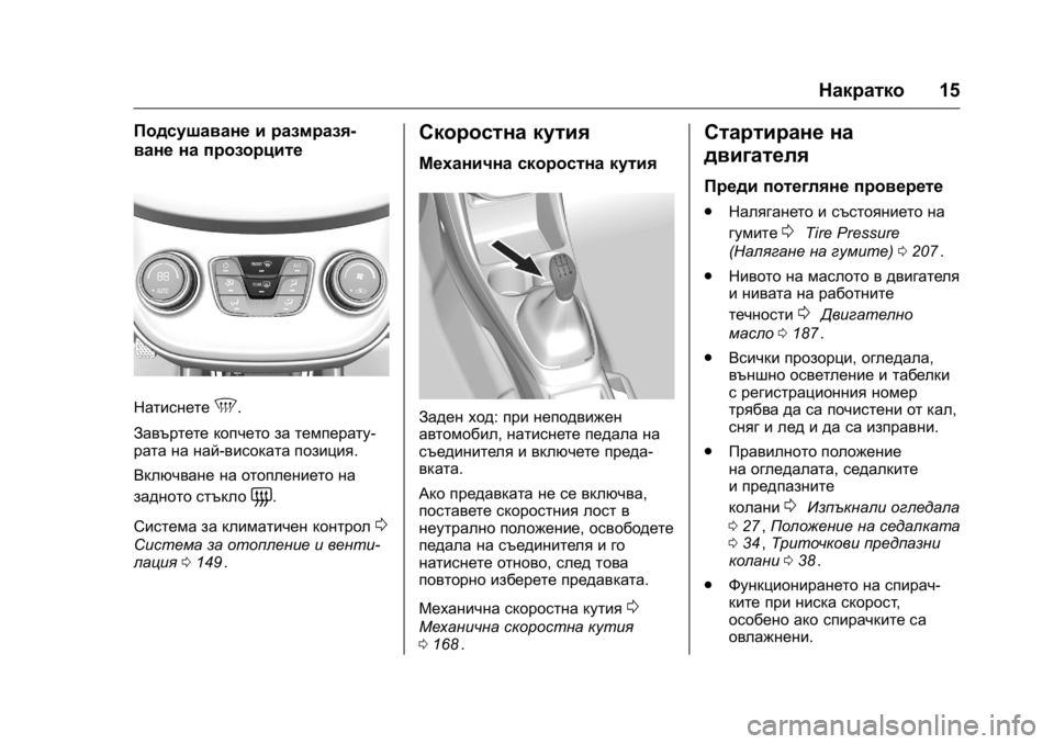 OPEL KARL 2016 Ръководство за експлоатация (in Bulgarian) OPEL Karl Owner Manual (GMK-Localizing-EU LHD-9231167) - 2016 - crc -
9/8/15
Накратко15
Подсушаване и размразя-
ване на прозорците
Натиснете5.
За OPEL KARL 2016 Ръководство за експлоатация (in Bulgarian) OPEL Karl Owner Manual (GMK-Localizing-EU LHD-9231167) - 2016 - crc -
9/8/15
Накратко15
Подсушаване и размразя-
ване на прозорците
Натиснете5.
За