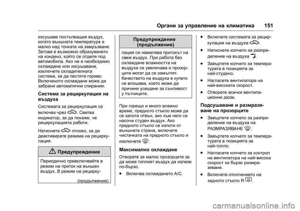 OPEL KARL 2016  Ръководство за експлоатация (in Bulgarian) OPEL Karl Owner Manual (GMK-Localizing-EU LHD-9231167) - 2016 - crc -
9/8/15
Органи за управление на климатика151
изсушава постъпващия въздух,
к