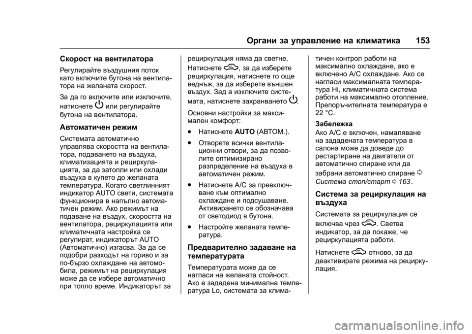 OPEL KARL 2016  Ръководство за експлоатация (in Bulgarian) OPEL Karl Owner Manual (GMK-Localizing-EU LHD-9231167) - 2016 - crc -
9/8/15
Органи за управление на климатика153
Скорост на вентилатора
Регулир