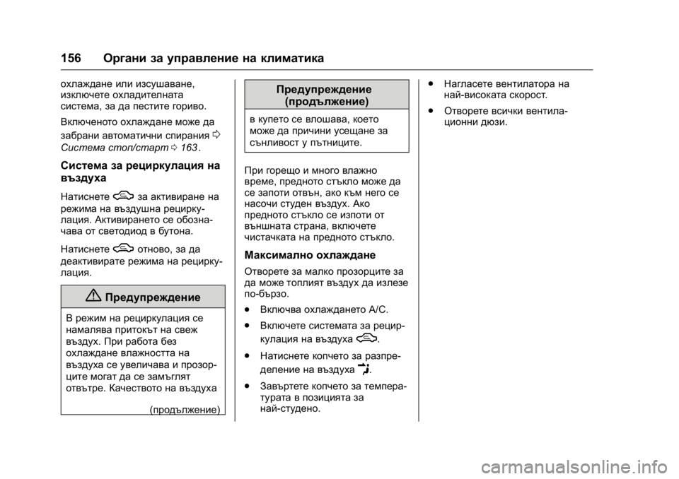 OPEL KARL 2016  Ръководство за експлоатация (in Bulgarian) OPEL Karl Owner Manual (GMK-Localizing-EU LHD-9231167) - 2016 - crc -
9/8/15
156Органи за управление на климатика
охлаждане или изсушаване,
изкл