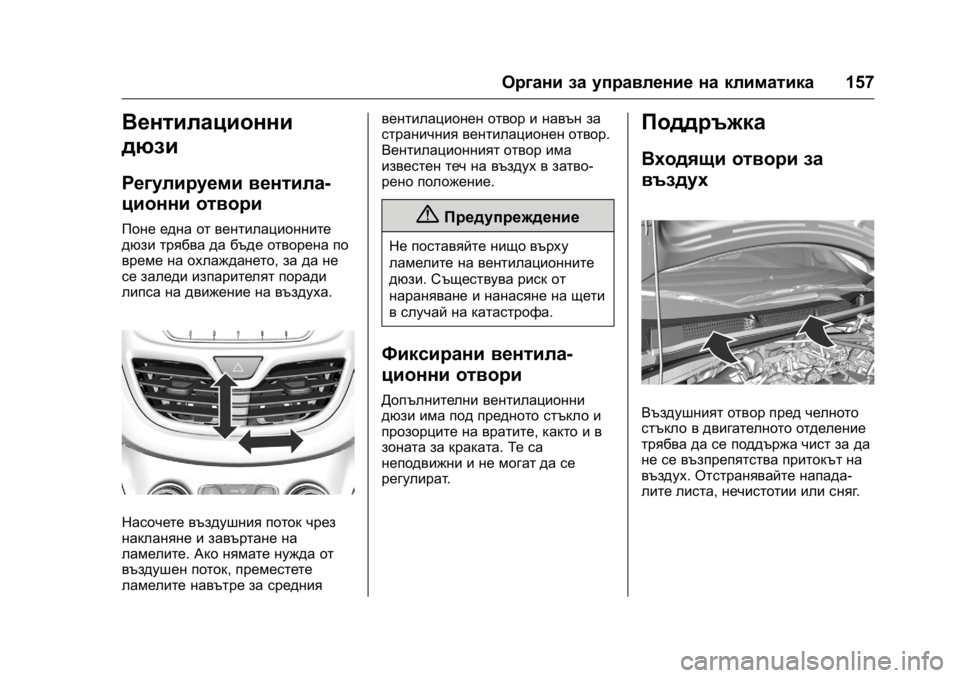 OPEL KARL 2016  Ръководство за експлоатация (in Bulgarian) OPEL Karl Owner Manual (GMK-Localizing-EU LHD-9231167) - 2016 - crc -
9/8/15
Органи за управление на климатика157
Вентилационни
дюзи
Регулируем