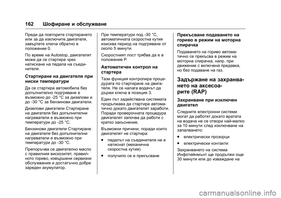 OPEL KARL 2016  Ръководство за експлоатация (in Bulgarian) OPEL Karl Owner Manual (GMK-Localizing-EU LHD-9231167) - 2016 - crc -
9/8/15
162Шофиране и обслужване
Преди да повторите стартирането
или за да и