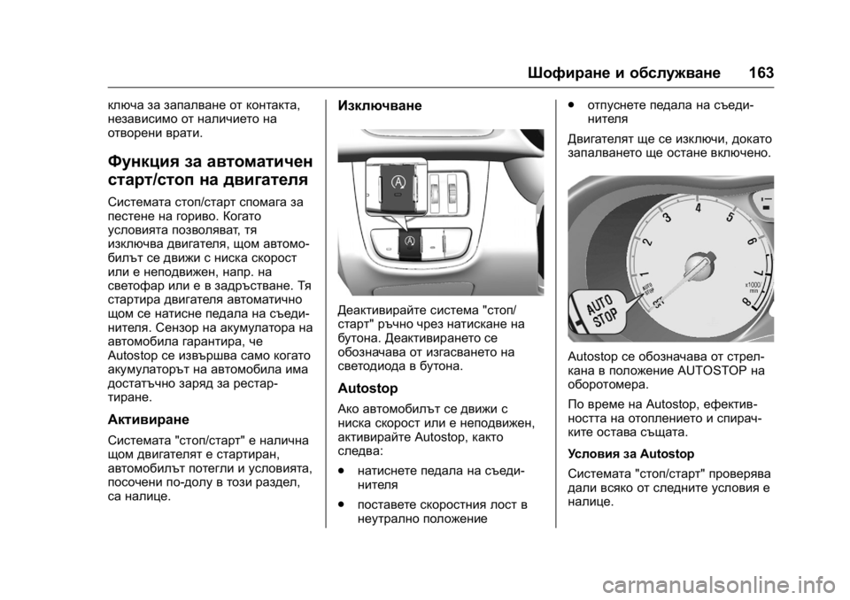 OPEL KARL 2016  Ръководство за експлоатация (in Bulgarian) OPEL Karl Owner Manual (GMK-Localizing-EU LHD-9231167) - 2016 - crc -
9/8/15
Шофиране и обслужване163
ключа за запалване от контакта,
независимо 