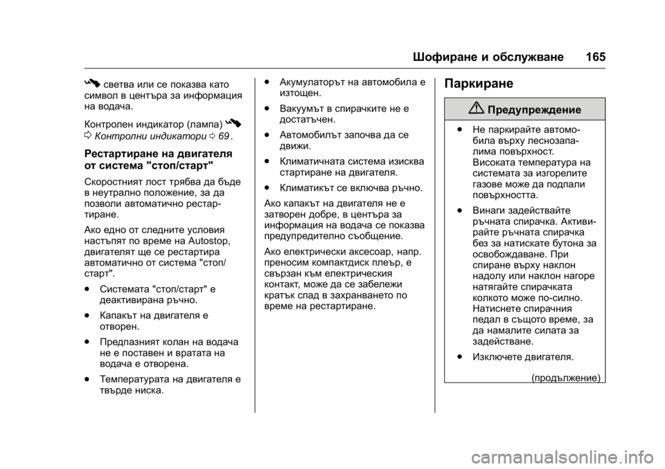 OPEL KARL 2016  Ръководство за експлоатация (in Bulgarian) OPEL Karl Owner Manual (GMK-Localizing-EU LHD-9231167) - 2016 - crc -
9/8/15
Шофиране и обслужване165
#светва или се показва като
символ в център
