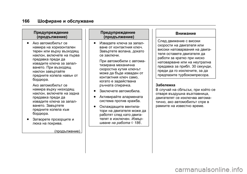 OPEL KARL 2016  Ръководство за експлоатация (in Bulgarian) OPEL Karl Owner Manual (GMK-Localizing-EU LHD-9231167) - 2016 - crc -
9/8/15
166Шофиране и обслужване
Предупреждение
(продължение)
. Ако автомоби