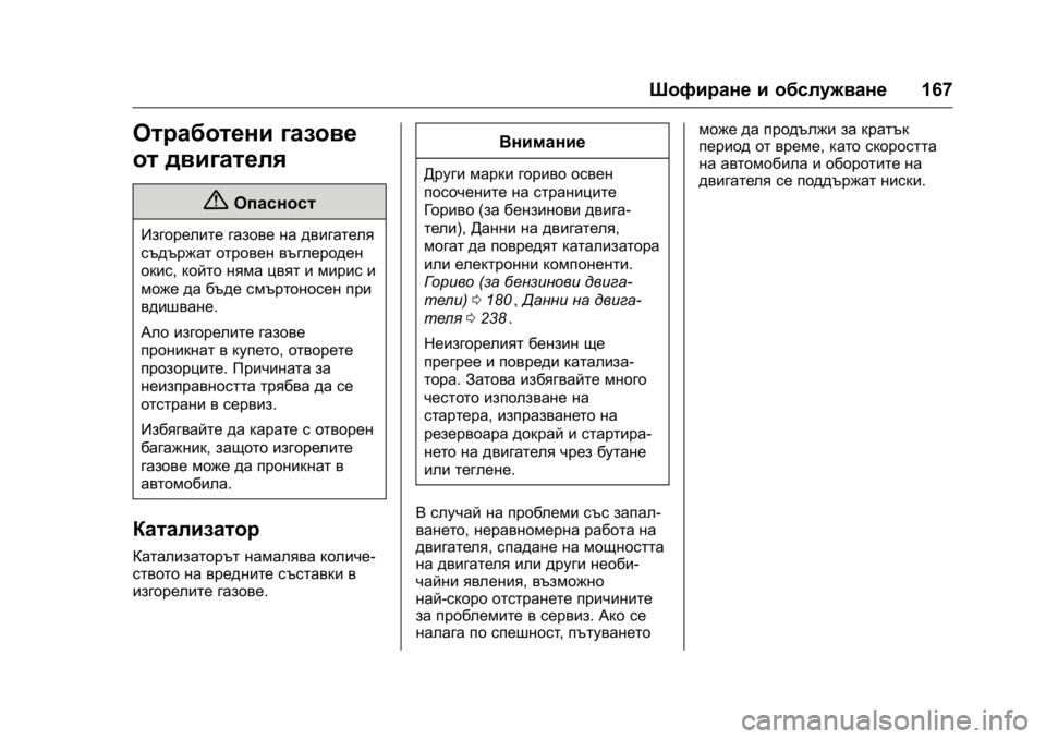 OPEL KARL 2016  Ръководство за експлоатация (in Bulgarian) OPEL Karl Owner Manual (GMK-Localizing-EU LHD-9231167) - 2016 - crc -
9/8/15
Шофиране и обслужване167
Отработени газове
от двигателя
{Опасност
И