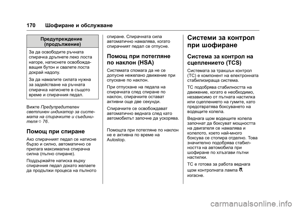 OPEL KARL 2016  Ръководство за експлоатация (in Bulgarian) OPEL Karl Owner Manual (GMK-Localizing-EU LHD-9231167) - 2016 - crc -
9/8/15
170Шофиране и обслужване
Предупреждение
(продължение)
За да освобод