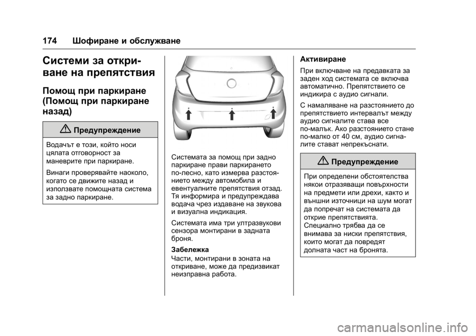 OPEL KARL 2016  Ръководство за експлоатация (in Bulgarian) OPEL Karl Owner Manual (GMK-Localizing-EU LHD-9231167) - 2016 - crc -
9/8/15
174Шофиране и обслужване
Системи за откри-
ване на препятствия
Помощ