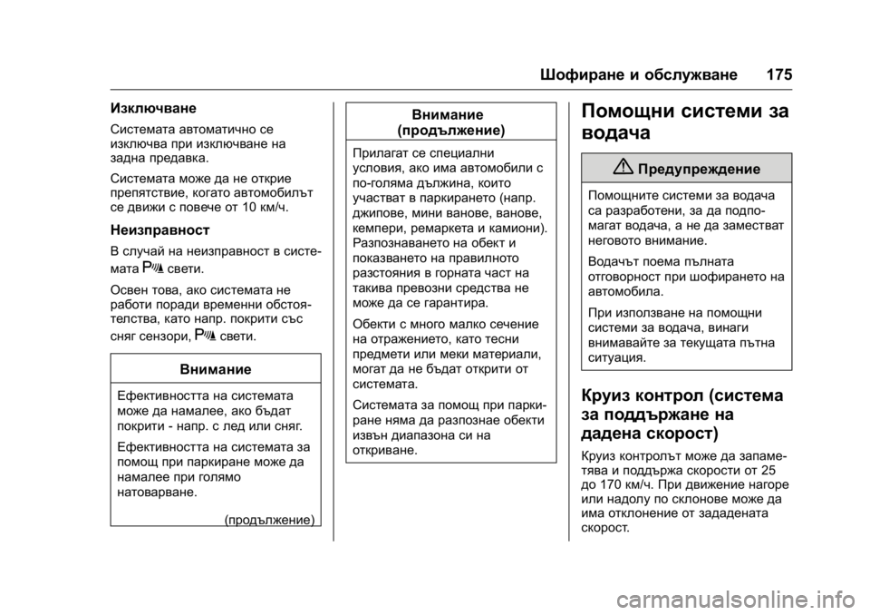 OPEL KARL 2016  Ръководство за експлоатация (in Bulgarian) OPEL Karl Owner Manual (GMK-Localizing-EU LHD-9231167) - 2016 - crc -
9/8/15
Шофиране и обслужване175
Изключване
Системата автоматично се
изклю