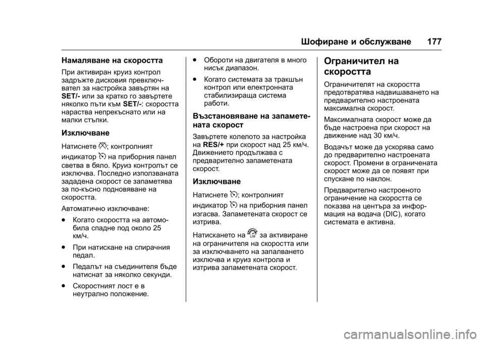 OPEL KARL 2016  Ръководство за експлоатация (in Bulgarian) OPEL Karl Owner Manual (GMK-Localizing-EU LHD-9231167) - 2016 - crc -
9/8/15
Шофиране и обслужване177
Намаляване на скоростта
При активиран круи