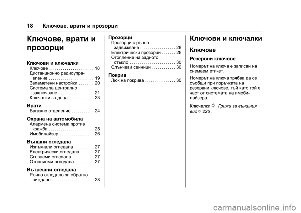 OPEL KARL 2016 Ръководство за експлоатация (in Bulgarian) OPEL Karl Owner Manual (GMK-Localizing-EU LHD-9231167) - 2016 - crc -
9/8/15
18Ключове, врати и прозорци
Ключове,врати и
прозорци
Ключови и ключа OPEL KARL 2016 Ръководство за експлоатация (in Bulgarian) OPEL Karl Owner Manual (GMK-Localizing-EU LHD-9231167) - 2016 - crc -
9/8/15
18Ключове, врати и прозорци
Ключове,врати и
прозорци
Ключови и ключа