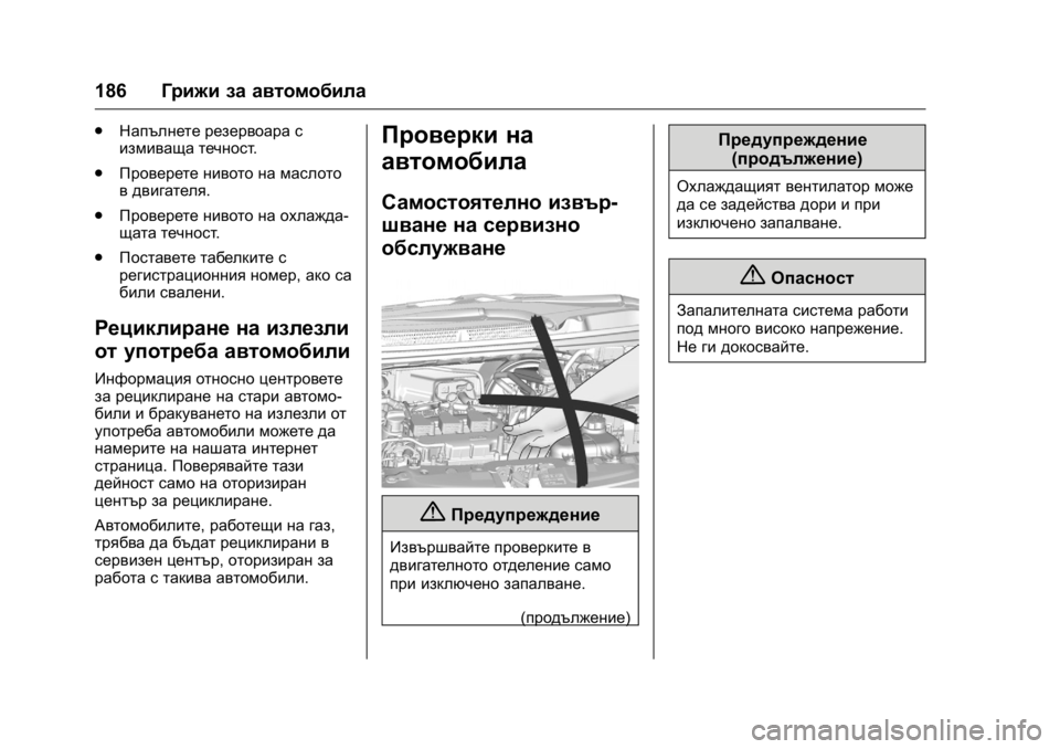 OPEL KARL 2016  Ръководство за експлоатация (in Bulgarian) OPEL Karl Owner Manual (GMK-Localizing-EU LHD-9231167) - 2016 - crc -
9/8/15
186Грижи за автомобила
.
Напълнете резервоара с
измиваща течност .
. П
