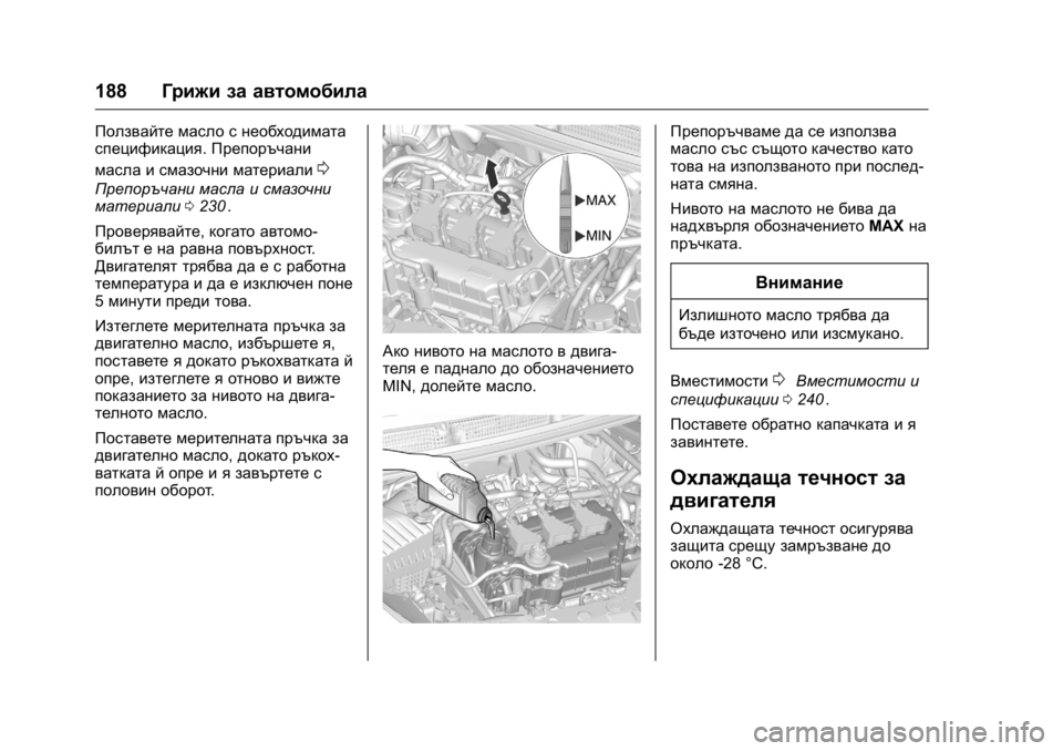 OPEL KARL 2016  Ръководство за експлоатация (in Bulgarian) OPEL Karl Owner Manual (GMK-Localizing-EU LHD-9231167) - 2016 - crc -
9/8/15
188Грижи за автомобила
Ползвайте масло с необходимата
спецификация.