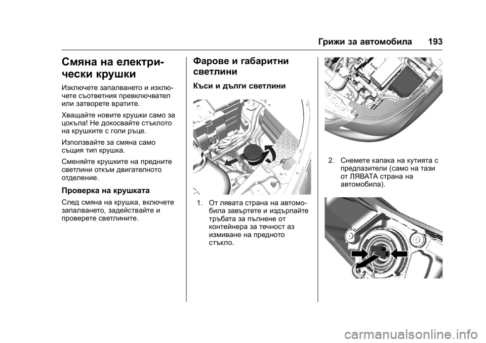 OPEL KARL 2016 Ръководство за експлоатация (in Bulgarian) OPEL Karl Owner Manual (GMK-Localizing-EU LHD-9231167) - 2016 - crc -
9/8/15
Грижи за автомобила193
Смяна на електри-
чески крушки
Изключете запа OPEL KARL 2016 Ръководство за експлоатация (in Bulgarian) OPEL Karl Owner Manual (GMK-Localizing-EU LHD-9231167) - 2016 - crc -
9/8/15
Грижи за автомобила193
Смяна на електри-
чески крушки
Изключете запа
