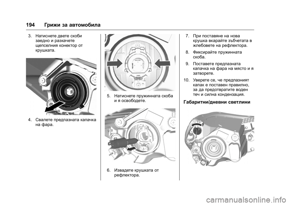 OPEL KARL 2016 Ръководство за експлоатация (in Bulgarian) OPEL Karl Owner Manual (GMK-Localizing-EU LHD-9231167) - 2016 - crc -
9/8/15
194Грижи за автомобила
3.Натиснете двете скоби
заедно и разкачете
ще OPEL KARL 2016 Ръководство за експлоатация (in Bulgarian) OPEL Karl Owner Manual (GMK-Localizing-EU LHD-9231167) - 2016 - crc -
9/8/15
194Грижи за автомобила
3.Натиснете двете скоби
заедно и разкачете
ще
