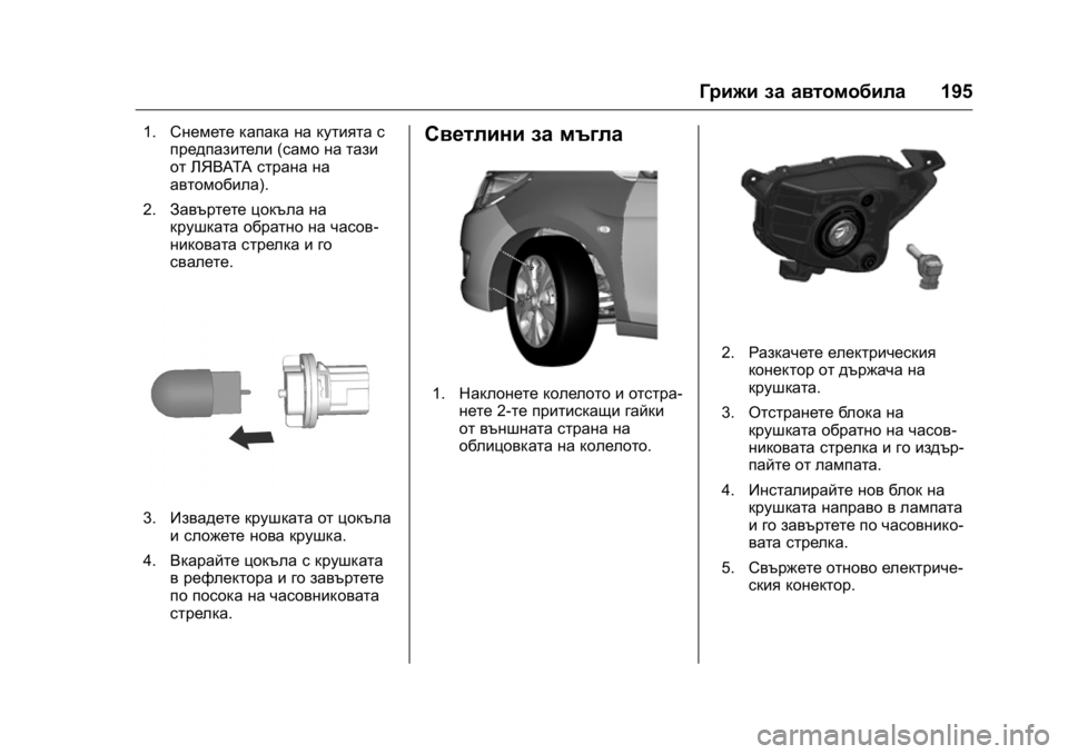 OPEL KARL 2016 Ръководство за експлоатация (in Bulgarian) OPEL Karl Owner Manual (GMK-Localizing-EU LHD-9231167) - 2016 - crc -
9/8/15
Грижи за автомобила195
1.Снемете капака на кутията с
предпазители (са OPEL KARL 2016 Ръководство за експлоатация (in Bulgarian) OPEL Karl Owner Manual (GMK-Localizing-EU LHD-9231167) - 2016 - crc -
9/8/15
Грижи за автомобила195
1.Снемете капака на кутията с
предпазители (са