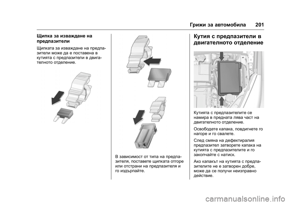 OPEL KARL 2016 Ръководство за експлоатация (in Bulgarian) OPEL Karl Owner Manual (GMK-Localizing-EU LHD-9231167) - 2016 - crc -
9/8/15
Грижи за автомобила201
Щипка за изваждане на
предпазители
Щипката з OPEL KARL 2016 Ръководство за експлоатация (in Bulgarian) OPEL Karl Owner Manual (GMK-Localizing-EU LHD-9231167) - 2016 - crc -
9/8/15
Грижи за автомобила201
Щипка за изваждане на
предпазители
Щипката з
