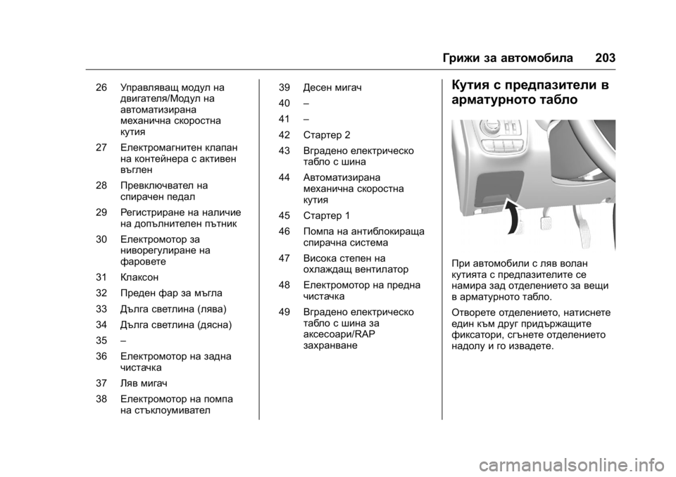 OPEL KARL 2016 Ръководство за експлоатация (in Bulgarian) OPEL Karl Owner Manual (GMK-Localizing-EU LHD-9231167) - 2016 - crc -
9/8/15
Грижи за автомобила203
26Управляващ модул на
двигателя/Модул на
авто OPEL KARL 2016 Ръководство за експлоатация (in Bulgarian) OPEL Karl Owner Manual (GMK-Localizing-EU LHD-9231167) - 2016 - crc -
9/8/15
Грижи за автомобила203
26Управляващ модул на
двигателя/Модул на
авто