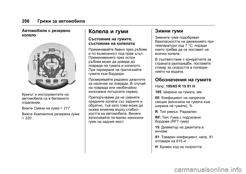 OPEL KARL 2016 Ръководство за експлоатация (in Bulgarian) OPEL Karl Owner Manual (GMK-Localizing-EU LHD-9231167) - 2016 - crc -
9/8/15
206Грижи за автомобила
Автомобили с резервно
колело
Крикът и инстру OPEL KARL 2016 Ръководство за експлоатация (in Bulgarian) OPEL Karl Owner Manual (GMK-Localizing-EU LHD-9231167) - 2016 - crc -
9/8/15
206Грижи за автомобила
Автомобили с резервно
колело
Крикът и инстру