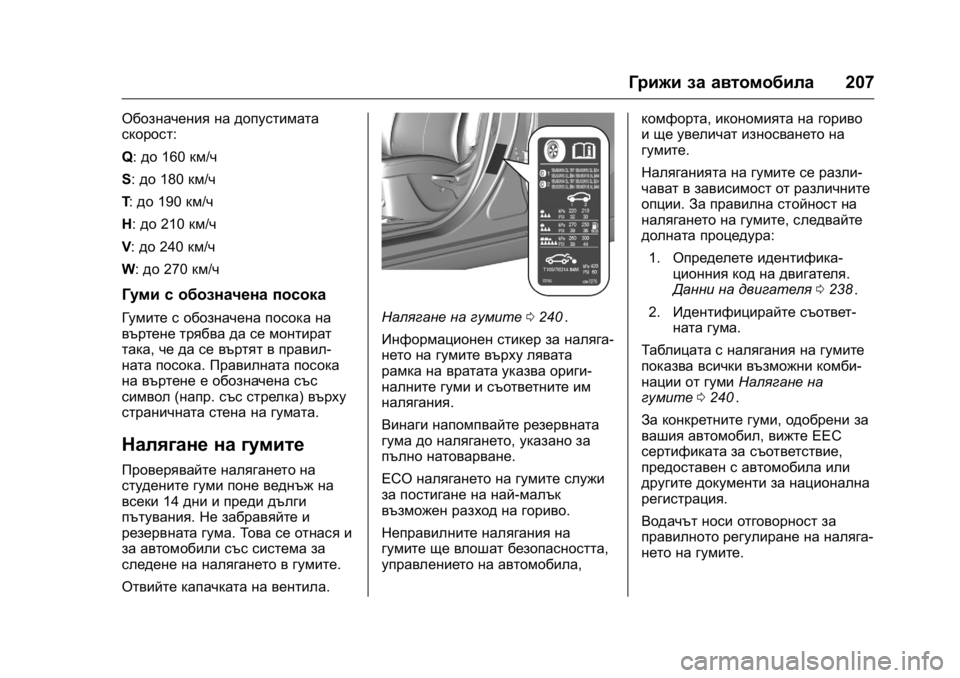 OPEL KARL 2016 Ръководство за експлоатация (in Bulgarian) OPEL Karl Owner Manual (GMK-Localizing-EU LHD-9231167) - 2016 - crc -
9/8/15
Грижи за автомобила207
Обозначения на допустимата
скорост:
Q:до 160 км/ OPEL KARL 2016 Ръководство за експлоатация (in Bulgarian) OPEL Karl Owner Manual (GMK-Localizing-EU LHD-9231167) - 2016 - crc -
9/8/15
Грижи за автомобила207
Обозначения на допустимата
скорост:
Q:до 160 км/