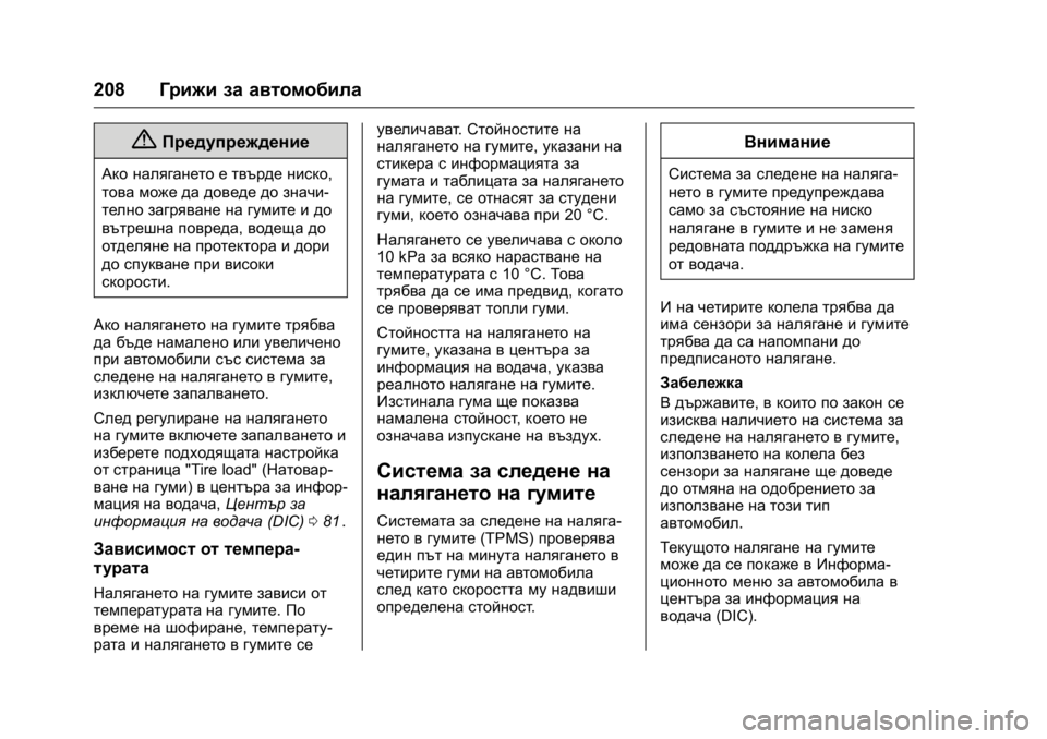 OPEL KARL 2016 Ръководство за експлоатация (in Bulgarian) OPEL Karl Owner Manual (GMK-Localizing-EU LHD-9231167) - 2016 - crc -
9/8/15
208Грижи за автомобила
{Предупреждение
Ако налягането е твърде ниск OPEL KARL 2016 Ръководство за експлоатация (in Bulgarian) OPEL Karl Owner Manual (GMK-Localizing-EU LHD-9231167) - 2016 - crc -
9/8/15
208Грижи за автомобила
{Предупреждение
Ако налягането е твърде ниск