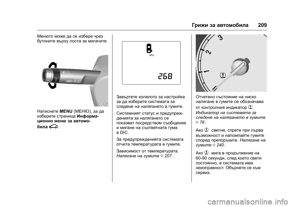 OPEL KARL 2016 Ръководство за експлоатация (in Bulgarian) OPEL Karl Owner Manual (GMK-Localizing-EU LHD-9231167) - 2016 - crc -
9/8/15
Грижи за автомобила209
Менюто може да се избере чрез
бутоните върху OPEL KARL 2016 Ръководство за експлоатация (in Bulgarian) OPEL Karl Owner Manual (GMK-Localizing-EU LHD-9231167) - 2016 - crc -
9/8/15
Грижи за автомобила209
Менюто може да се избере чрез
бутоните върху