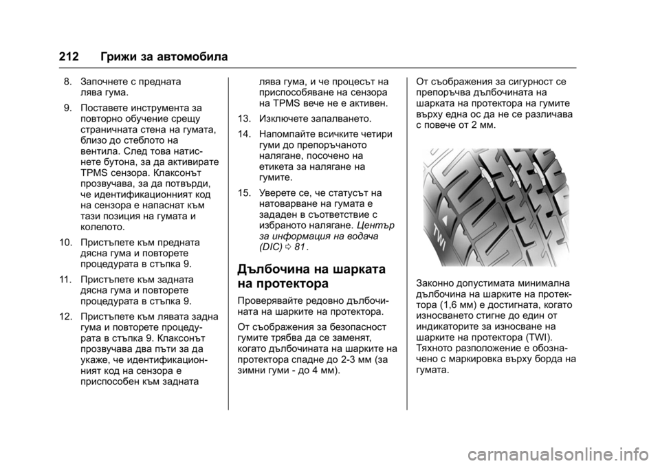 OPEL KARL 2016  Ръководство за експлоатация (in Bulgarian) OPEL Karl Owner Manual (GMK-Localizing-EU LHD-9231167) - 2016 - crc -
9/8/15
212Грижи за автомобила
8.Започнете с предната
лява гума.
9. Поставете 