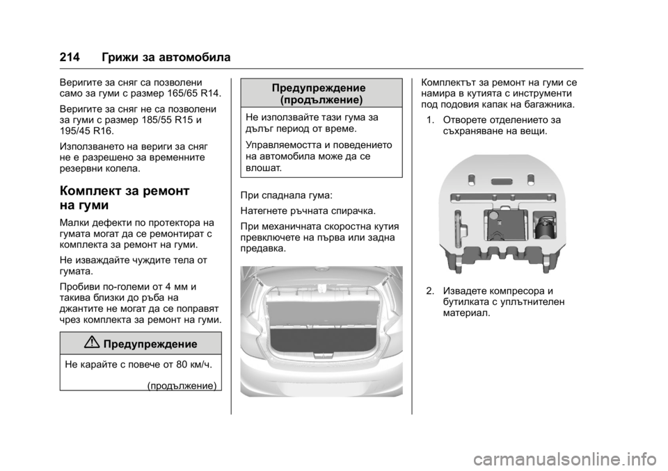 OPEL KARL 2016  Ръководство за експлоатация (in Bulgarian) OPEL Karl Owner Manual (GMK-Localizing-EU LHD-9231167) - 2016 - crc -
9/8/15
214Грижи за автомобила
Веригите за сняг са позволени
само за гуми с р
