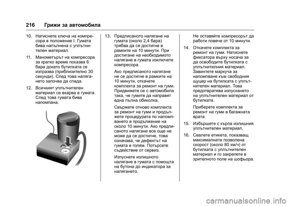 OPEL KARL 2016  Ръководство за експлоатация (in Bulgarian) OPEL Karl Owner Manual (GMK-Localizing-EU LHD-9231167) - 2016 - crc -
9/8/15
216Грижи за автомобила
10.Натиснете ключа на компре-
сора в положение 