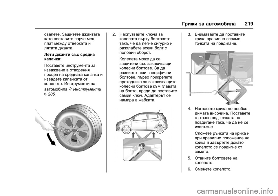 OPEL KARL 2016  Ръководство за експлоатация (in Bulgarian) OPEL Karl Owner Manual (GMK-Localizing-EU LHD-9231167) - 2016 - crc -
9/8/15
Грижи за автомобила219
свалете.Защитете джантата
като поставите пар