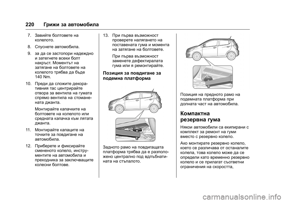 OPEL KARL 2016 Ръководство за експлоатация (in Bulgarian) OPEL Karl Owner Manual (GMK-Localizing-EU LHD-9231167) - 2016 - crc -
9/8/15
220Грижи за автомобила
7.Завийте болтовете на
колелото.
8. Спуснете ав OPEL KARL 2016 Ръководство за експлоатация (in Bulgarian) OPEL Karl Owner Manual (GMK-Localizing-EU LHD-9231167) - 2016 - crc -
9/8/15
220Грижи за автомобила
7.Завийте болтовете на
колелото.
8. Спуснете ав