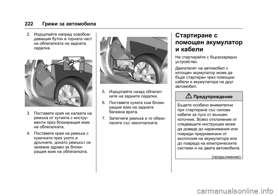 OPEL KARL 2016 Ръководство за експлоатация (in Bulgarian) OPEL Karl Owner Manual (GMK-Localizing-EU LHD-9231167) - 2016 - crc -
9/8/15
222Грижи за автомобила
2.Издърпайте напред освобож-
даващия бутон в г OPEL KARL 2016 Ръководство за експлоатация (in Bulgarian) OPEL Karl Owner Manual (GMK-Localizing-EU LHD-9231167) - 2016 - crc -
9/8/15
222Грижи за автомобила
2.Издърпайте напред освобож-
даващия бутон в г