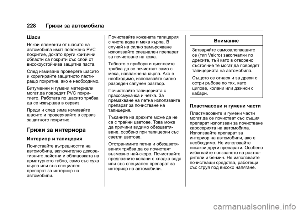 OPEL KARL 2016 Ръководство за експлоатация (in Bulgarian) OPEL Karl Owner Manual (GMK-Localizing-EU LHD-9231167) - 2016 - crc -
9/8/15
228Грижи за автомобила
Шаси
Някои елементи от шасито на
автомобила и OPEL KARL 2016 Ръководство за експлоатация (in Bulgarian) OPEL Karl Owner Manual (GMK-Localizing-EU LHD-9231167) - 2016 - crc -
9/8/15
228Грижи за автомобила
Шаси
Някои елементи от шасито на
автомобила и