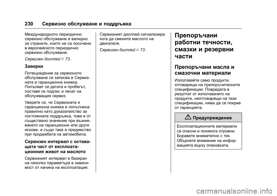 OPEL KARL 2016 Ръководство за експлоатация (in Bulgarian) OPEL Karl Owner Manual (GMK-Localizing-EU LHD-9231167) - 2016 - crc -
9/8/15
230Сервизно обслужване и поддръжка
Международното периодично
серви OPEL KARL 2016 Ръководство за експлоатация (in Bulgarian) OPEL Karl Owner Manual (GMK-Localizing-EU LHD-9231167) - 2016 - crc -
9/8/15
230Сервизно обслужване и поддръжка
Международното периодично
серви