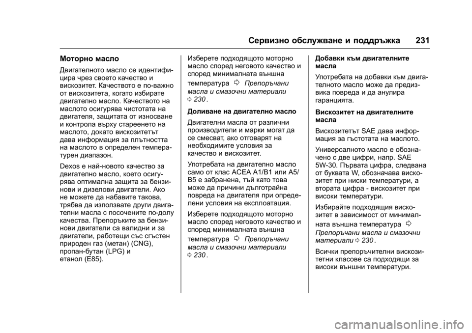 OPEL KARL 2016 Ръководство за експлоатация (in Bulgarian) OPEL Karl Owner Manual (GMK-Localizing-EU LHD-9231167) - 2016 - crc -
9/8/15
Сервизно обслужване и поддръжка231
Моторно масло
Двигателното масл OPEL KARL 2016 Ръководство за експлоатация (in Bulgarian) OPEL Karl Owner Manual (GMK-Localizing-EU LHD-9231167) - 2016 - crc -
9/8/15
Сервизно обслужване и поддръжка231
Моторно масло
Двигателното масл