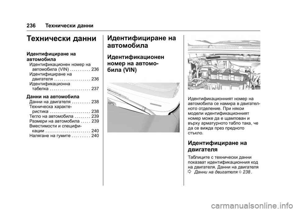 OPEL KARL 2016 Ръководство за експлоатация (in Bulgarian) OPEL Karl Owner Manual (GMK-Localizing-EU LHD-9231167) - 2016 - crc -
9/8/15
236Технически данни
Технически данни
Идентифициране на
автомобила
OPEL KARL 2016 Ръководство за експлоатация (in Bulgarian) OPEL Karl Owner Manual (GMK-Localizing-EU LHD-9231167) - 2016 - crc -
9/8/15
236Технически данни
Технически данни
Идентифициране на
автомобила