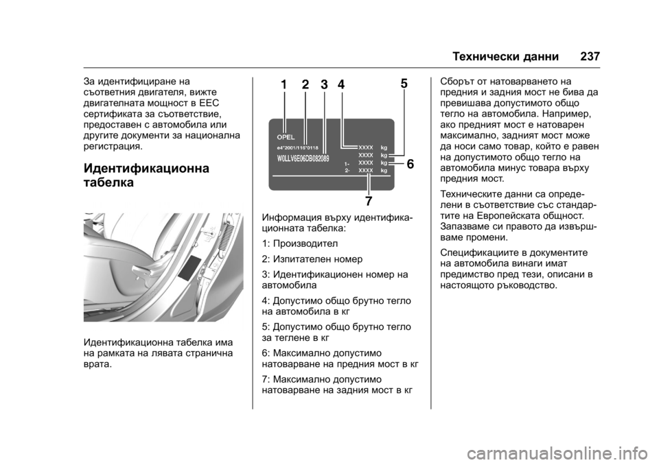 OPEL KARL 2016 Ръководство за експлоатация (in Bulgarian) OPEL Karl Owner Manual (GMK-Localizing-EU LHD-9231167) - 2016 - crc -
9/8/15
Технически данни237
За идентифициране на
съответния двигателя, вижт OPEL KARL 2016 Ръководство за експлоатация (in Bulgarian) OPEL Karl Owner Manual (GMK-Localizing-EU LHD-9231167) - 2016 - crc -
9/8/15
Технически данни237
За идентифициране на
съответния двигателя, вижт