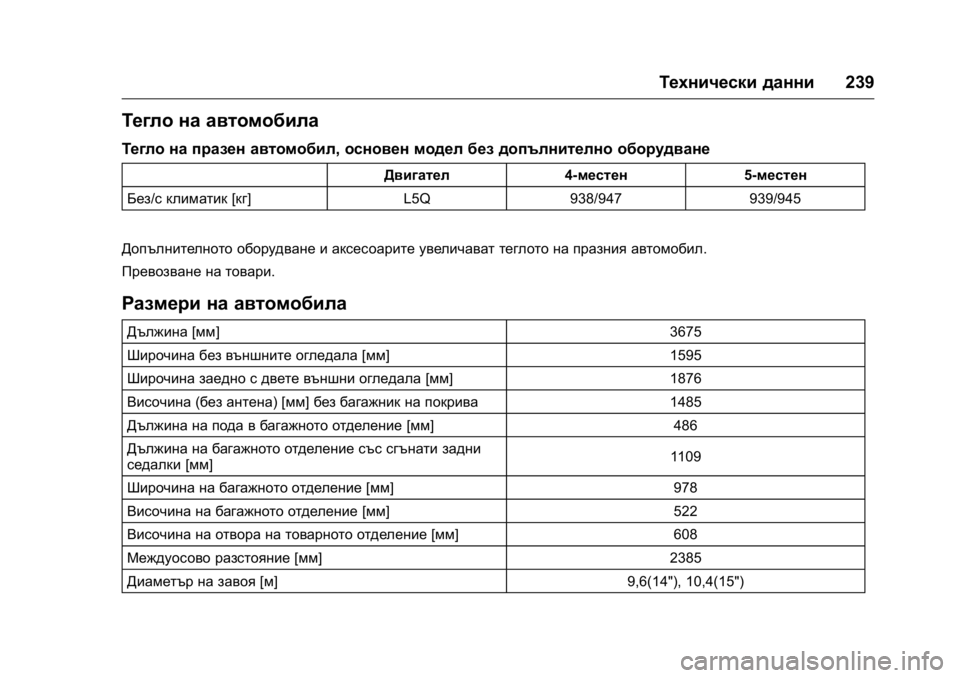OPEL KARL 2016 Ръководство за експлоатация (in Bulgarian) OPEL Karl Owner Manual (GMK-Localizing-EU LHD-9231167) - 2016 - crc -
9/8/15
Технически данни239
Тегло на автомобила
Тегло на празен автомобил, о OPEL KARL 2016 Ръководство за експлоатация (in Bulgarian) OPEL Karl Owner Manual (GMK-Localizing-EU LHD-9231167) - 2016 - crc -
9/8/15
Технически данни239
Тегло на автомобила
Тегло на празен автомобил, о