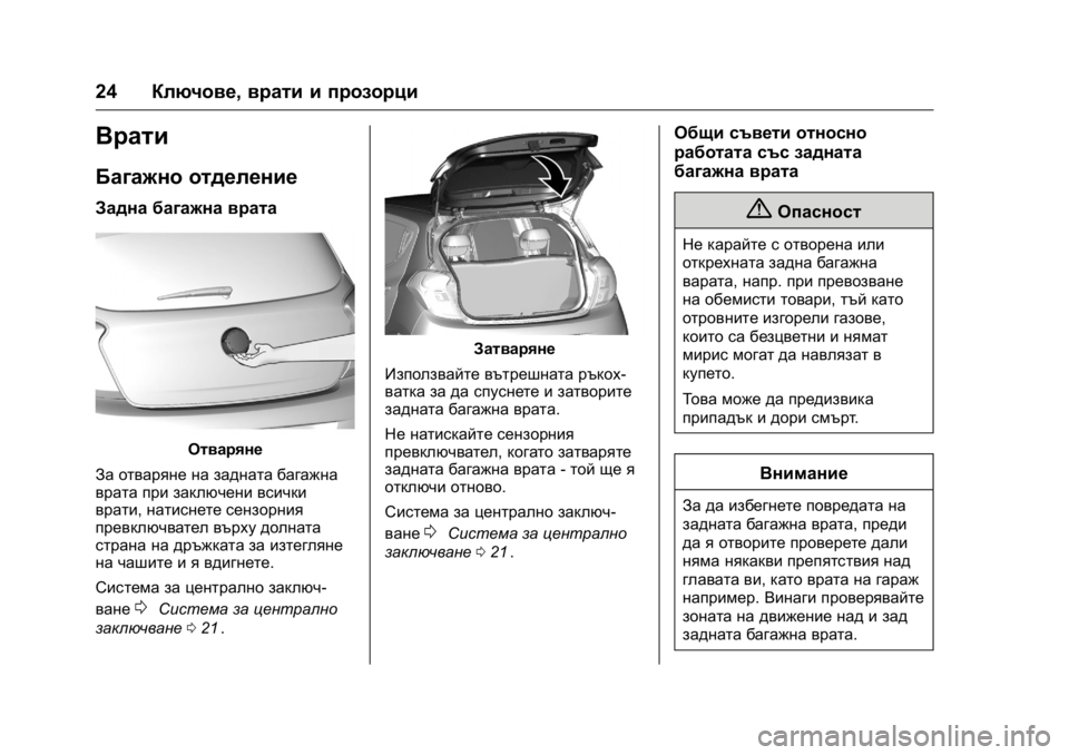 OPEL KARL 2016 Ръководство за експлоатация (in Bulgarian) OPEL Karl Owner Manual (GMK-Localizing-EU LHD-9231167) - 2016 - crc -
9/8/15
24Ключове, врати и прозорци
Врати
Багажно отделение
Задна багажна в OPEL KARL 2016 Ръководство за експлоатация (in Bulgarian) OPEL Karl Owner Manual (GMK-Localizing-EU LHD-9231167) - 2016 - crc -
9/8/15
24Ключове, врати и прозорци
Врати
Багажно отделение
Задна багажна в