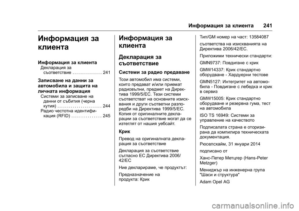 OPEL KARL 2016 Ръководство за експлоатация (in Bulgarian) OPEL Karl Owner Manual (GMK-Localizing-EU LHD-9231167) - 2016 - crc -
9/8/15
Информация за клиента241
Информация за
клиента
Информация за клиент OPEL KARL 2016 Ръководство за експлоатация (in Bulgarian) OPEL Karl Owner Manual (GMK-Localizing-EU LHD-9231167) - 2016 - crc -
9/8/15
Информация за клиента241
Информация за
клиента
Информация за клиент